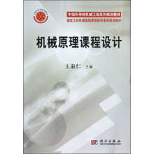 中国科学院机械工程系列规划教材·国家工科机械基础课程教学基地规划教材:机械原理课程设计