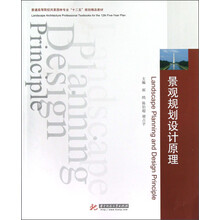 普通高等院校风景园林专业“十二五”规划精品教材:景观规划设计原理