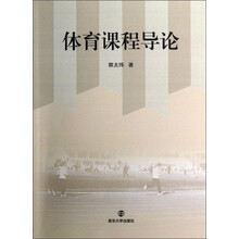 体育课程导论