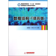 普通高等教育“十二五”规划教材·高等院校计算机系列教材：数据结构（C语言版）