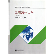高等学校电气工程类系列教材：工程流体力学（第2版）