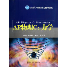 乐训·AP课程指定辅导教程·AP物理C：力学