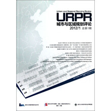 城市与区域规划评论（2012.1·总第1期）