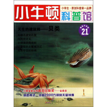 小牛顿科普馆·天生的建筑师：贝类（最新升级版）