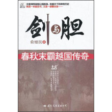 剑与胆：春秋末霸越国传奇