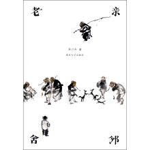 老亲舍邻