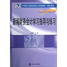 21世纪立体化高职高专教材·财经系列:新编财务会计学习指导与练习