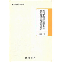 社科文献论丛（第33辑）：当代中国居民消费方式变革的理论与实践研究