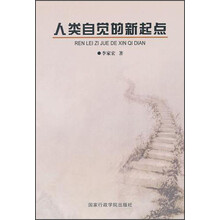 人类自觉的新起点