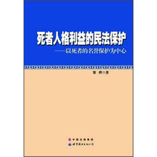 死者人格利益的民法保护：以死者的名誉保护为中心