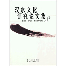 汉水文化研究论文集2