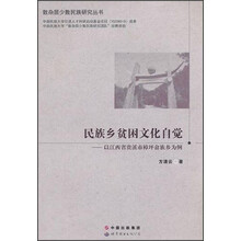 民族乡贫困文化自觉：以江西省贵溪市樟坪畲族乡为例