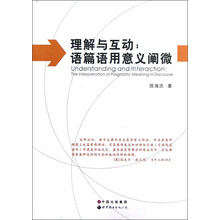 理解与互动：语篇语用意义阐微