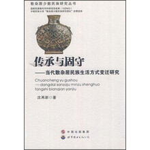 传承与固守：当代散杂居民族生活方式变迁研究