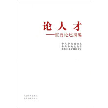 论人才:重要论述摘编