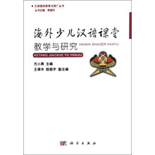 海外少儿汉语课堂教学与研究