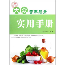 大众营养膳食实用手册