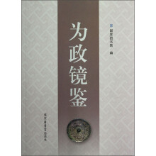 为政镜鉴