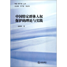 中国特定群体人权保护的理论与实践