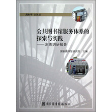 公共图书馆服务体系的探索与实践：东莞调研报告