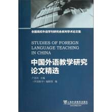 全国高校外语学刊研究会系列学术论文集：中国外语教学研究论文精选