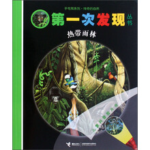 第一次发现丛书:热带雨林