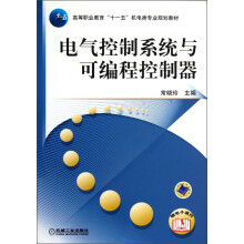 高等职业教育“十一五”机电类专业规划教材:电气控制系统与可编程控制器