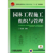 高等职业教育园林工程技术专业“十一五”规划教材:园林工程施工组织与管理
