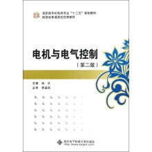 高职高专机电类专业“十二五”规划教材：电机与电气控制（第2版）