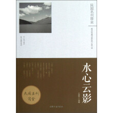 民国名刊简金：水心云影
