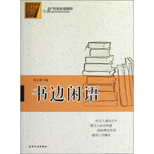 民国民报撷珍：书边闲语