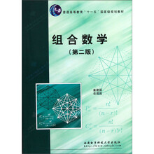 普通高等教育“十一五”国家级规划教材：组合数学（第2版）