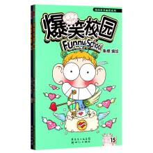 爆笑校园(15-16)(套装共2册)