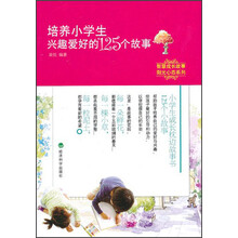 培养小学生兴趣爱好的125个故事