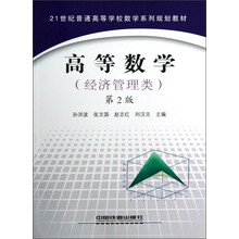 21世纪普通高等学校数学系列规划教材:高等数学(经济管理类)(第2版)