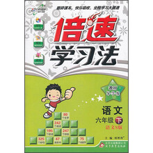 倍速学习法：6年级语文（下）（语文S版）