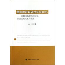 警察教育有效性实证研究：以警校教育与毕业生职业成就关系为视角