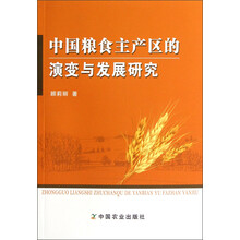 中国粮食主产区的演变与发展研究