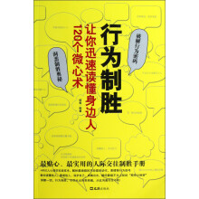 行为制胜：让你迅速读懂身边人120个微心术