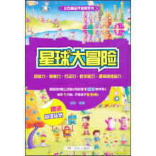 左右脑全开发游戏书：星球大冒险