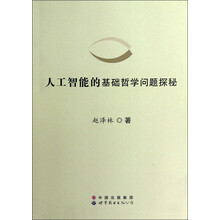 人工智能的基础哲学问题探秘