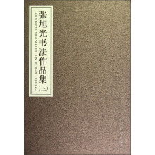 张旭光书法作品集（3）