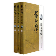 徐志摩散文全编（套装共3册）