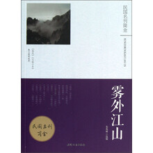 民国名刊简金：雾外江山