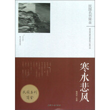 民国名刊简金：寒水悲风