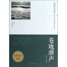 民国名刊简金：卷地潮声
