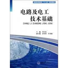 普通高等教育“十二五”规划教材:电路及电工技术基础