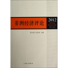 非洲经济评论（2012）