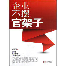 企业不摆官架子