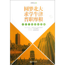 圆梦北大·求学牛津·晋职摩根:记女儿的成长历程